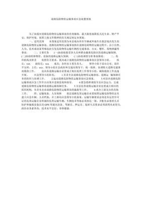 道路危险货物集装箱运输事故应急处置预案