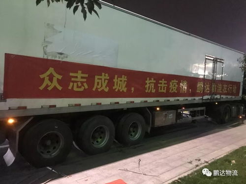 中物联公路货运分会会员抗疫一线快讯 2.3
